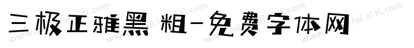 三极正雅黑 粗字体转换